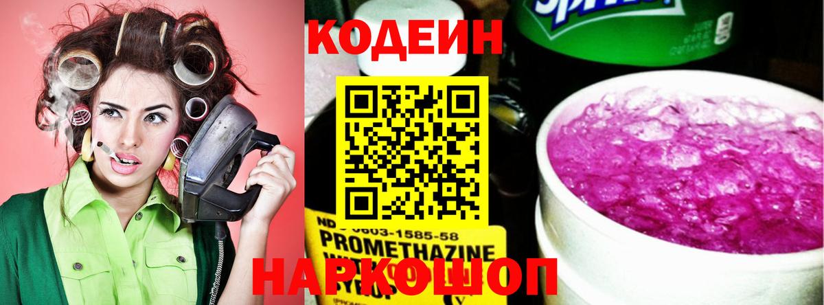 Codein напиток Lean (лин)  Вход с VPN  Дивногорск 